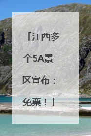 江西多个5A景区宣布：免票！