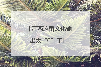 江西这番文化输出太“6”了