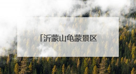 沂蒙山龟蒙景区官宣，泰山之后，山东又一可夜爬山岳景区来啦！