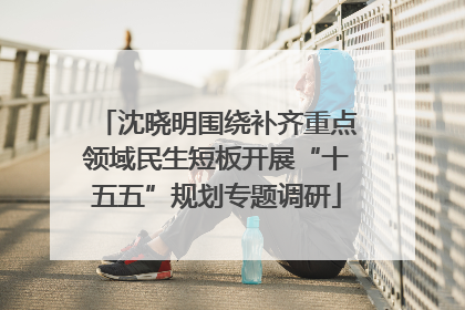 沈晓明围绕补齐重点领域民生短板开展“十五五”规划专题调研
