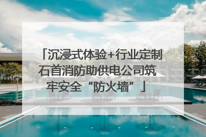 沉浸式体验+行业定制 石首消防助供电公司筑牢安全“防火墙”