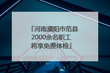 河南濮阳市范县2000余名职工将享免费体检