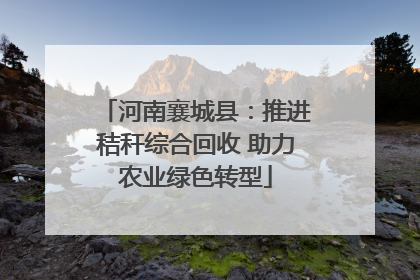 河南襄城县：推进秸秆综合回收 助力农业绿色转型