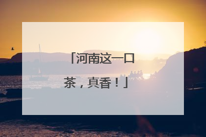 河南这一口茶，真香！