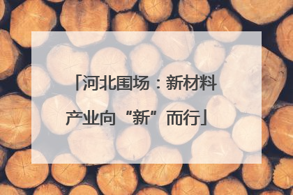 河北围场：新材料产业向“新”而行