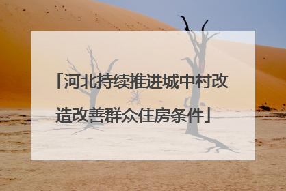 河北持续推进城中村改造改善群众住房条件