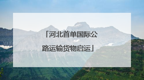 河北首单国际公路运输货物启运