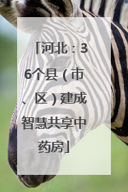 河北：36个县（市、区）建成智慧共享中药房