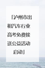 泸州市出租汽车行业高考免费接送公益活动启动
