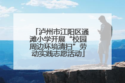泸州市江阳区通滩小学开展“校园周边环境清扫”劳动实践志愿活动