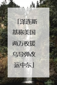 泽连斯基称美国两万枚援乌导弹改运中东
