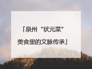泉州“状元菜” 美食里的文脉传承