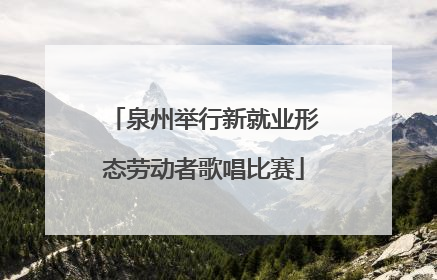 泉州举行新就业形态劳动者歌唱比赛