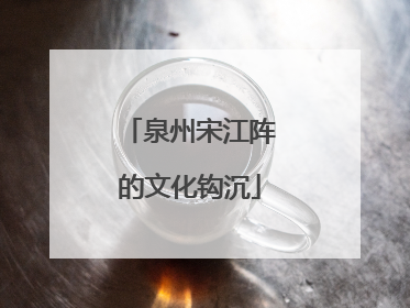 泉州宋江阵的文化钩沉