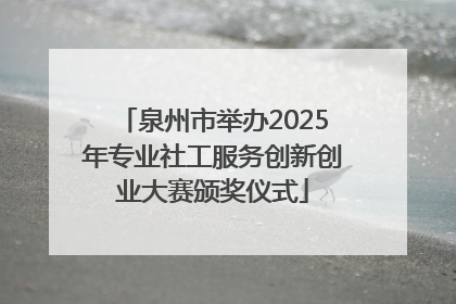 泉州市举办2025年专业社工服务创新创业大赛颁奖仪式