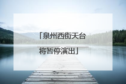 泉州西街天台将暂停演出
