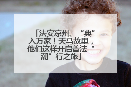 法安凉州、“典”入万家！天马故里，他们这样开启普法“潮”行之旅