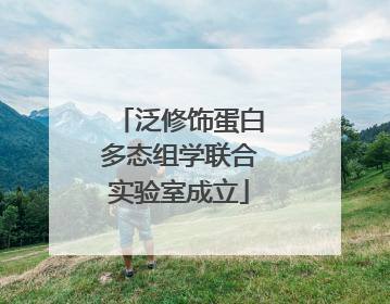 泛修饰蛋白多态组学联合实验室成立