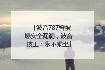 波音787曾被爆安全漏洞，波音技工：永不乘坐