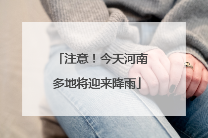 注意！今天河南多地将迎来降雨