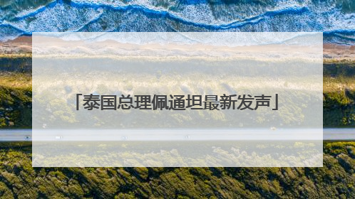 泰国总理佩通坦最新发声