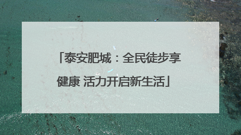 泰安肥城：全民徒步享健康 活力开启新生活