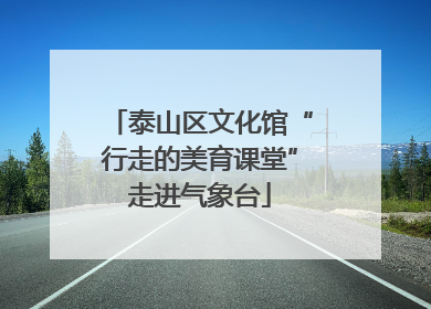 泰山区文化馆“行走的美育课堂”走进气象台