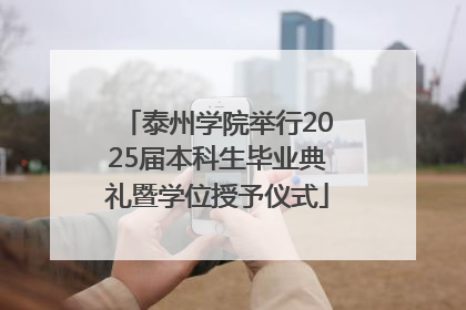 泰州学院举行2025届本科生毕业典礼暨学位授予仪式