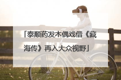 泰顺药发木偶戏借《藏海传》再入大众视野