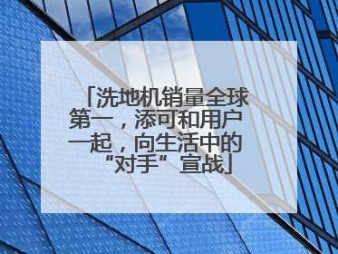 洗地机销量全球第一，添可和用户一起，向生活中的“对手”宣战