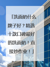 洗面奶什么牌子好？精选十款口碑最好的洗面奶！直接抄作业！