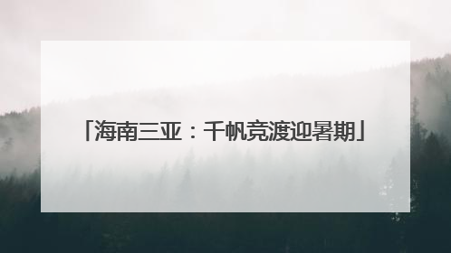 海南三亚：千帆竞渡迎暑期
