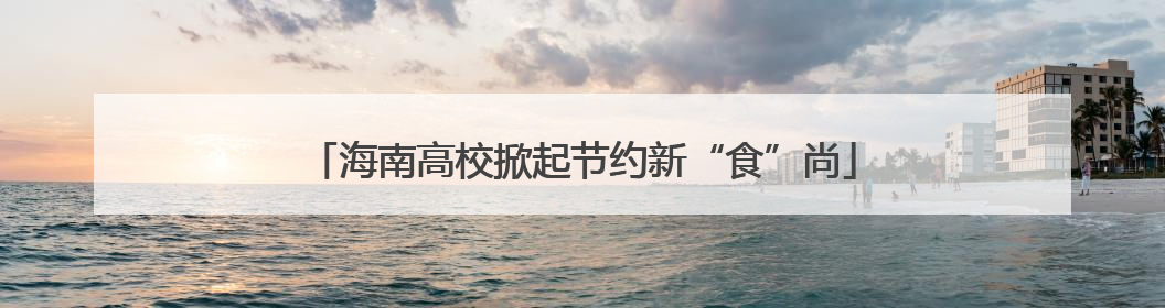 海南高校掀起节约新“食”尚