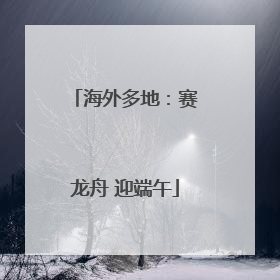 海外多地：赛龙舟 迎端午
