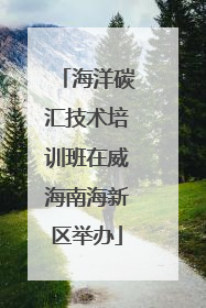 海洋碳汇技术培训班在威海南海新区举办