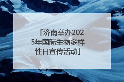 济南举办2025年国际生物多样性日宣传活动