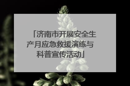 济南市开展安全生产月应急救援演练与科普宣传活动
