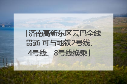 济南高新东区云巴全线贯通 可与地铁2号线、4号线、8号线换乘