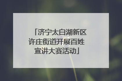 济宁太白湖新区许庄街道开展百姓宣讲大赛活动