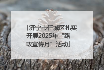 济宁市任城区扎实开展2025年“路政宣传月”活动