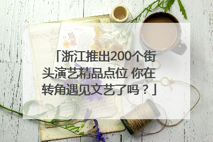 浙江推出200个街头演艺精品点位 你在转角遇见文艺了吗？