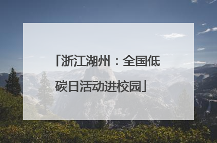 浙江湖州：全国低碳日活动进校园