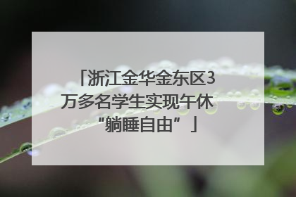 浙江金华金东区3万多名学生实现午休“躺睡自由”