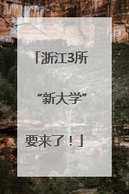 浙江3所“新大学”要来了！