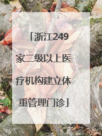 浙江249家二级以上医疗机构建立体重管理门诊