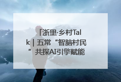 浙里·乡村Talk｜五常“智脑村民”共探AI引擎赋能企业服务新图景