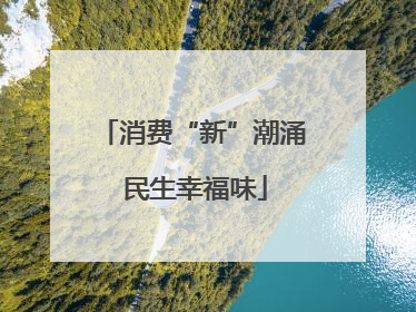 消费“新”潮涌 民生幸福味