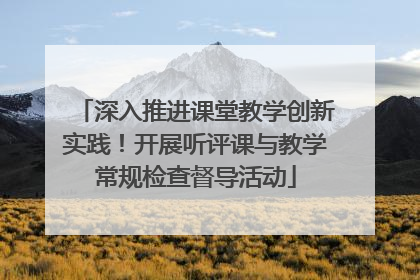 深入推进课堂教学创新实践！开展听评课与教学常规检查督导活动