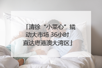 清徐“小菜心”撬动大市场 36小时直达粤港澳大湾区
