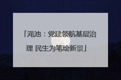 渑池：党建领航基层治理 民生为笔绘新景